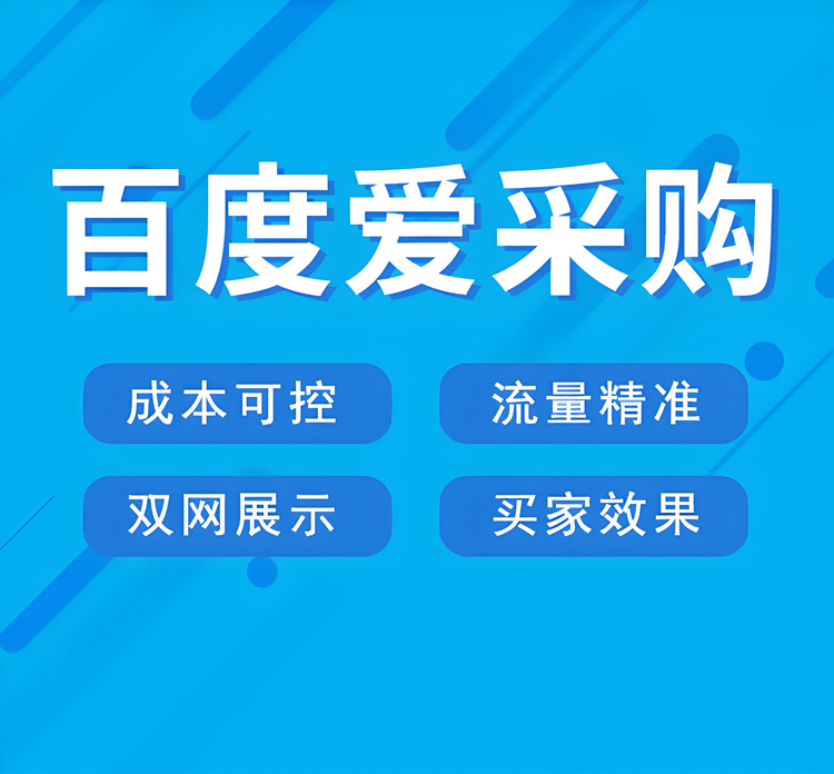 百度爱采购-B2B线上营销专业平台-解决卖家推广难题